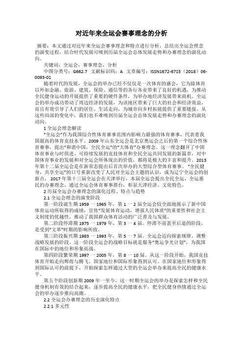 对近年来全运会赛事理念的分析