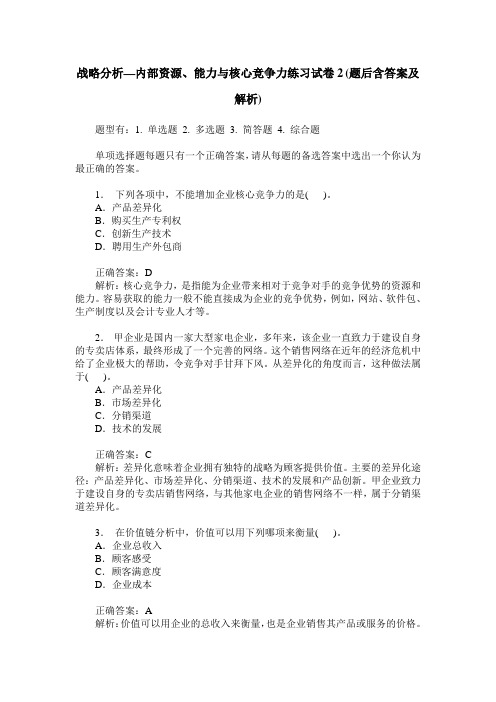 战略分析—内部资源、能力与核心竞争力练习试卷2(题后含答案及解析)