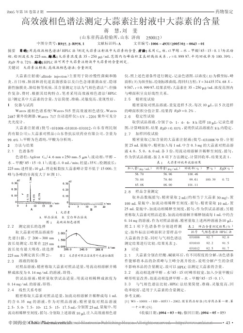 高效液相色谱法测定大蒜素注射液中大蒜素的含量(2)