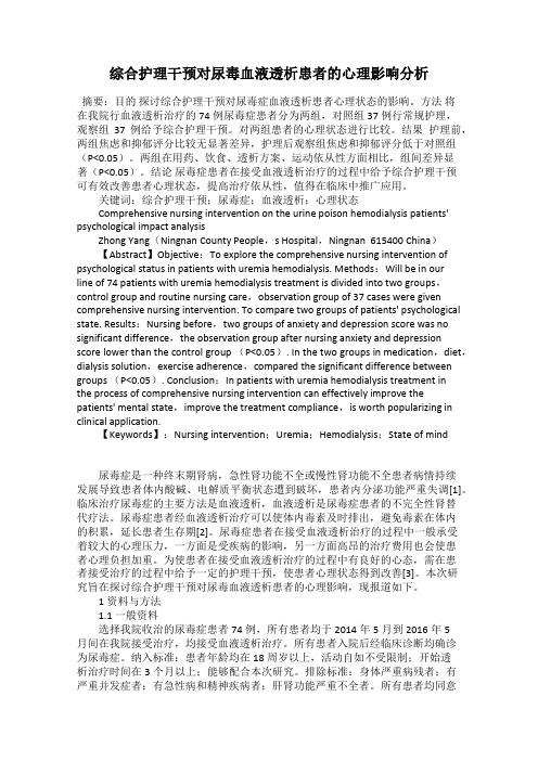 综合护理干预对尿毒血液透析患者的心理影响分析
