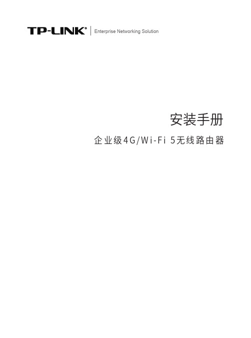 TP-Link TL-WVR1200G-4G 企业级4G Wi-Fi 5无线路由器 安装手册说明书