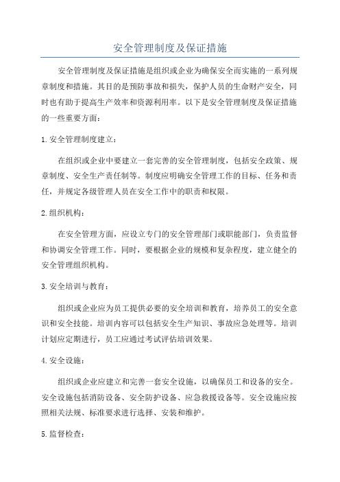 安全管理制度及保证措施