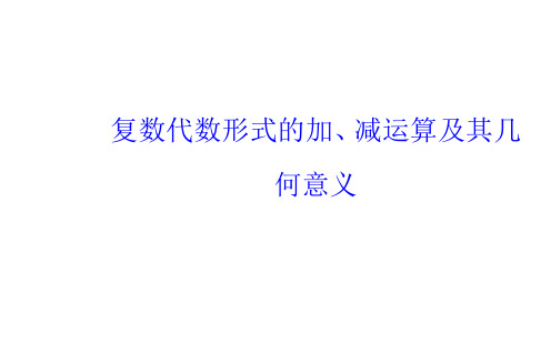 复数代数形式的加、减运算及其几何意义   课件