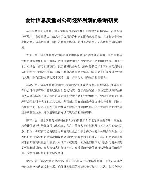 会计信息质量对公司经济利润的影响研究