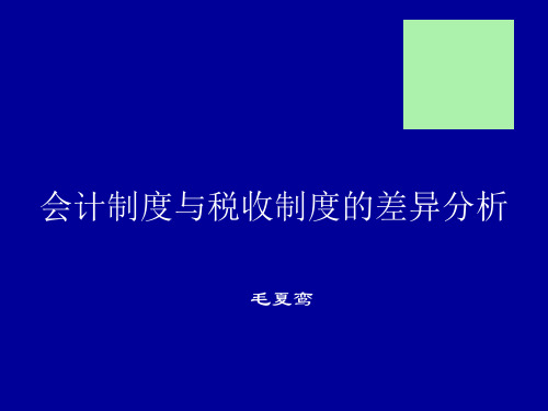 税收制度与会计制度分析报告