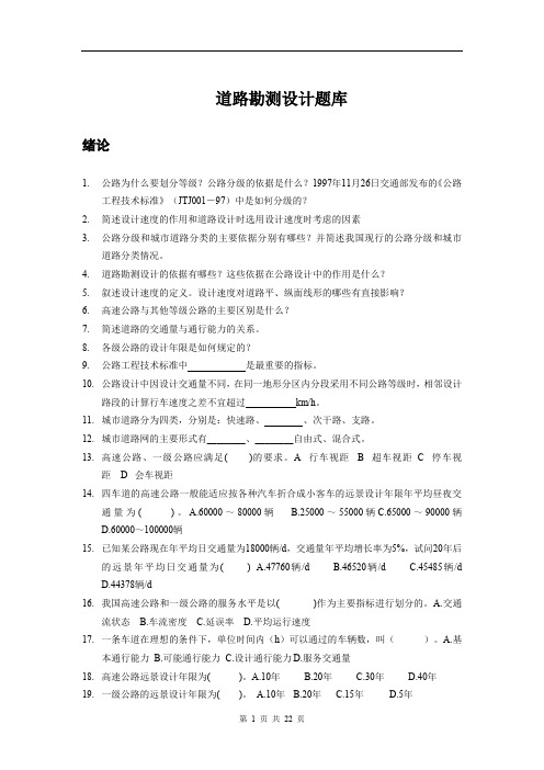 道路勘测设计题库概要