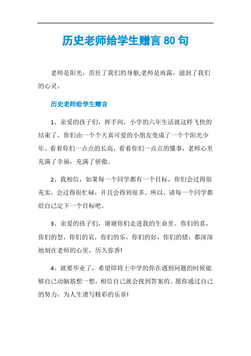 历史老师给学生赠言80句