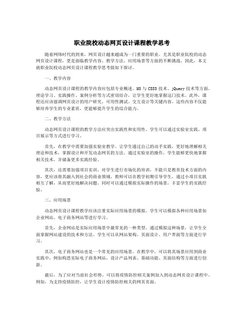 职业院校动态网页设计课程教学思考