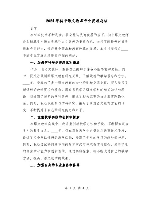 2024年初中语文教师专业发展总结(2篇)