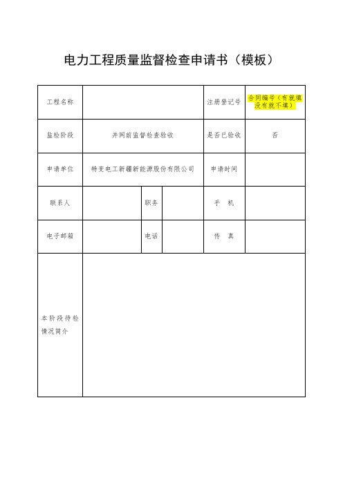 电力工程质量监督检查申请书(模板)