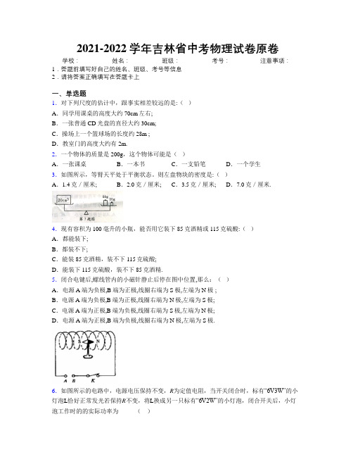 2021-2022学年吉林省中考物理试卷原卷附解析