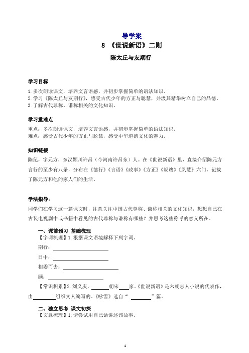 【最新】部编版七年级语文上册8 陈太丘与友期 导学案及答案.doc