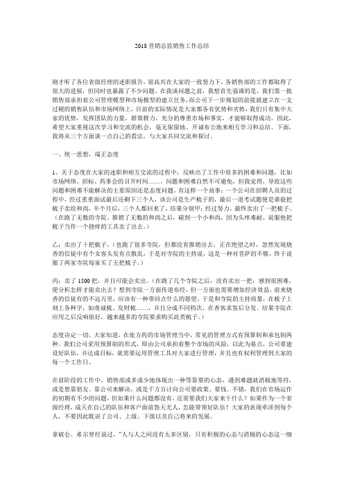 2018营销总监销售工作总结.doc