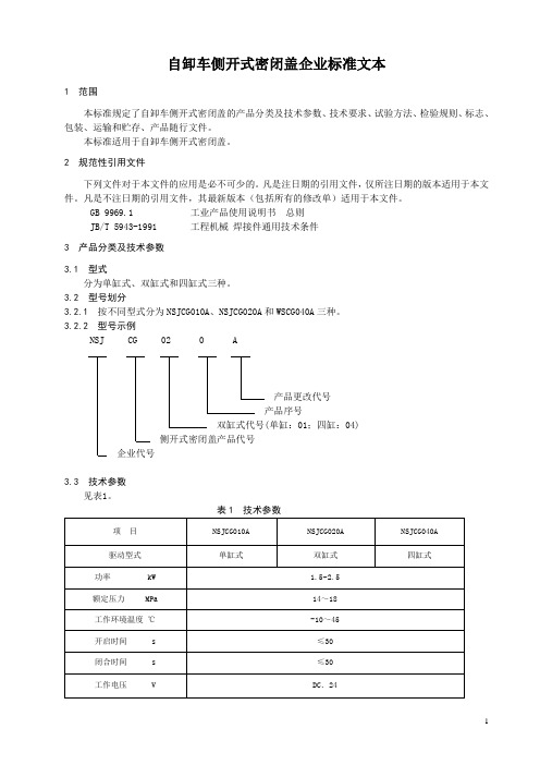 自卸车密闭盖产品企业标准