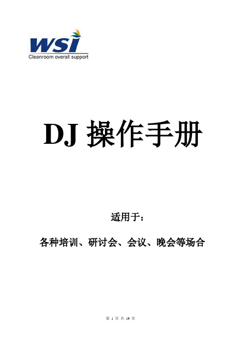 专业会议DJ操作手册