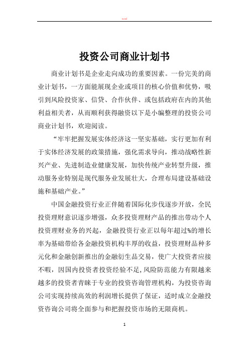 投资公司商业计划书