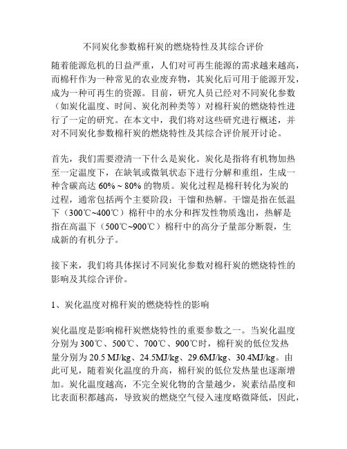 不同炭化参数棉秆炭的燃烧特性及其综合评价