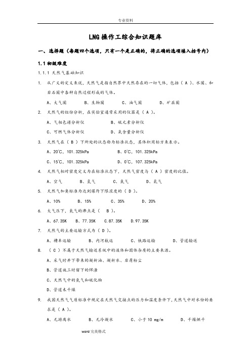 LNG操作工综合知识试题库完整