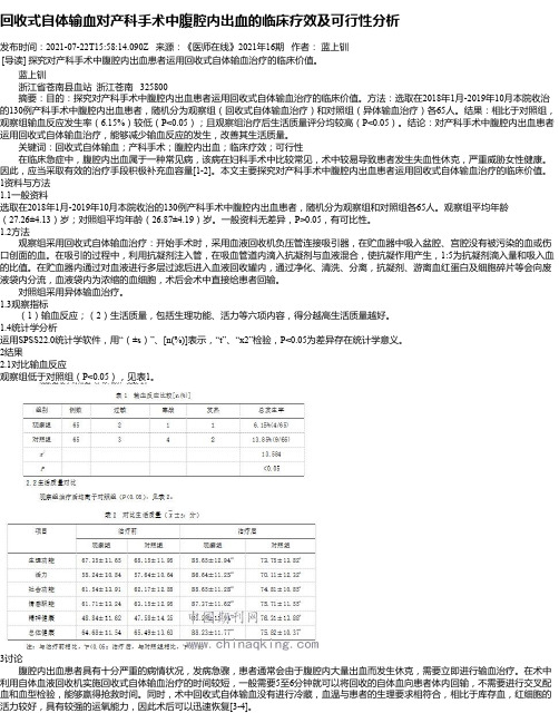 回收式自体输血对产科手术中腹腔内出血的临床疗效及可行性分析