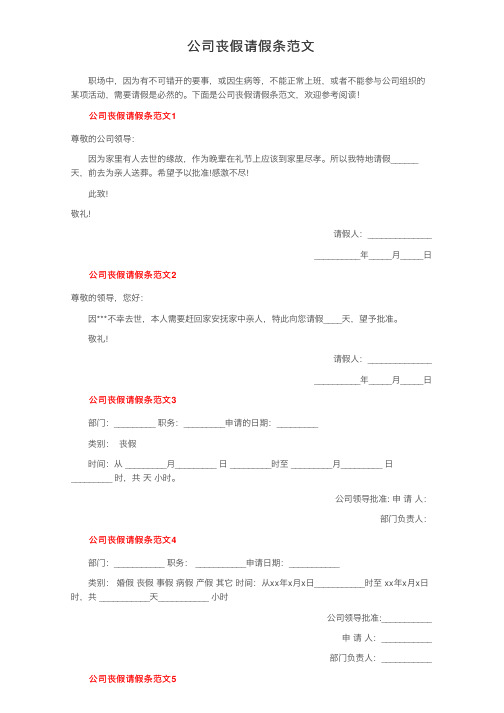 公司丧假请假条范文