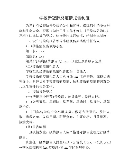 学校新冠肺炎疫情报告制度.doc