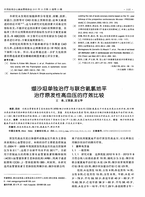 缬沙坦单独治疗与联合氨氯地平治疗原发性高血压的疗效比较