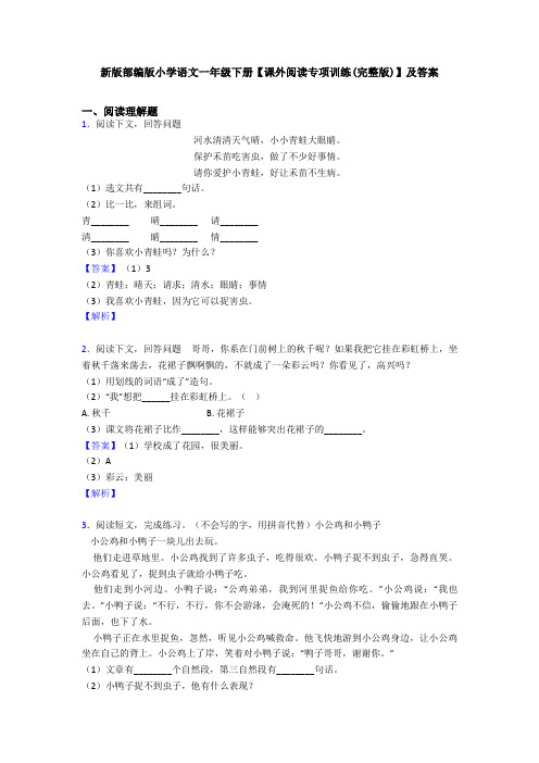 新版部编版小学语文一年级下册【课外阅读专项训练(完整版)】及答案