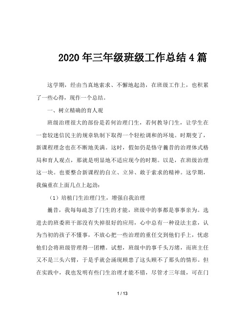 2020年三年级班级工作总结4篇