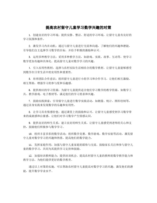 提高农村留守儿童学习数学兴趣的对策