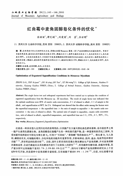 红曲霉中麦角固醇皂化条件的优化