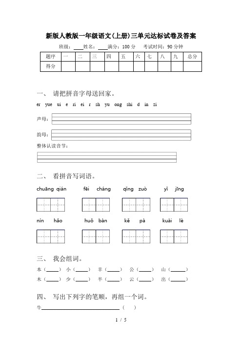 新版人教版一年级语文(上册)三单元达标试卷及答案