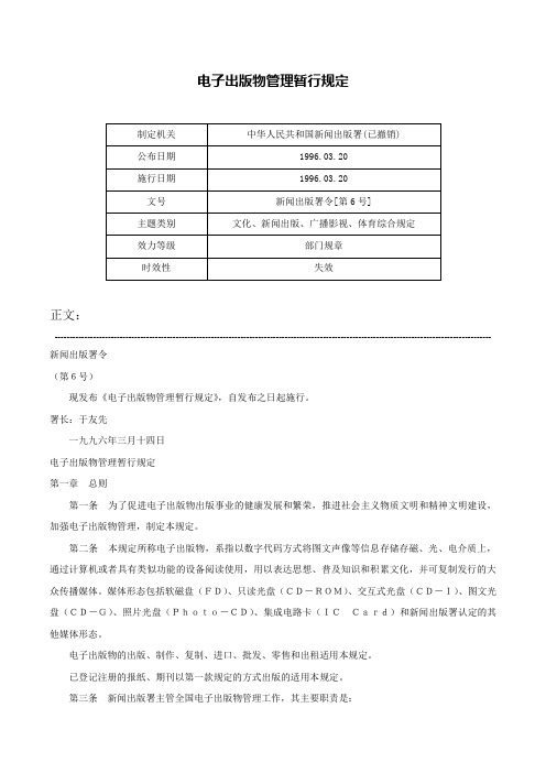 电子出版物管理暂行规定-新闻出版署令[第6号]