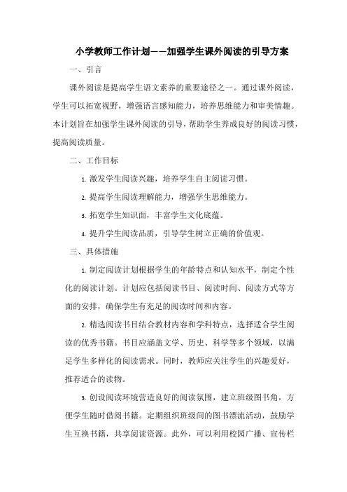 小学教师工作计划——加强学生课外阅读的引导方案