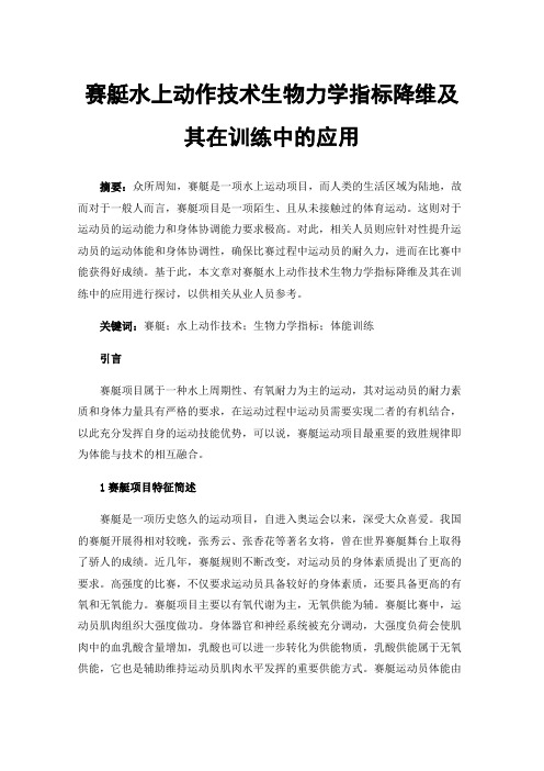 赛艇水上动作技术生物力学指标降维及其在训练中的应用