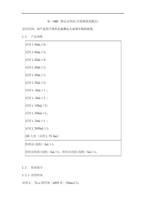 氨(AMM)测定试剂盒(谷氨酸脱氢酶法)产品技术要求百奥泰康