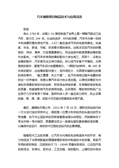 汽车橡胶密封制品技术与应用浅谈