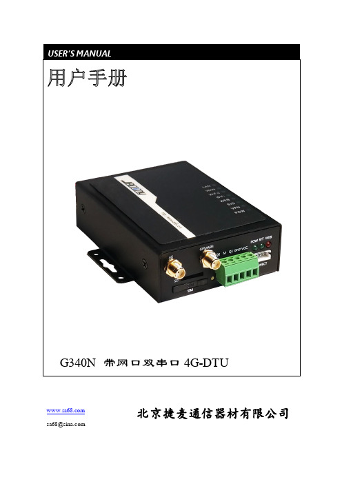 G340N 以太网 4G-DTU 用户手册说明书