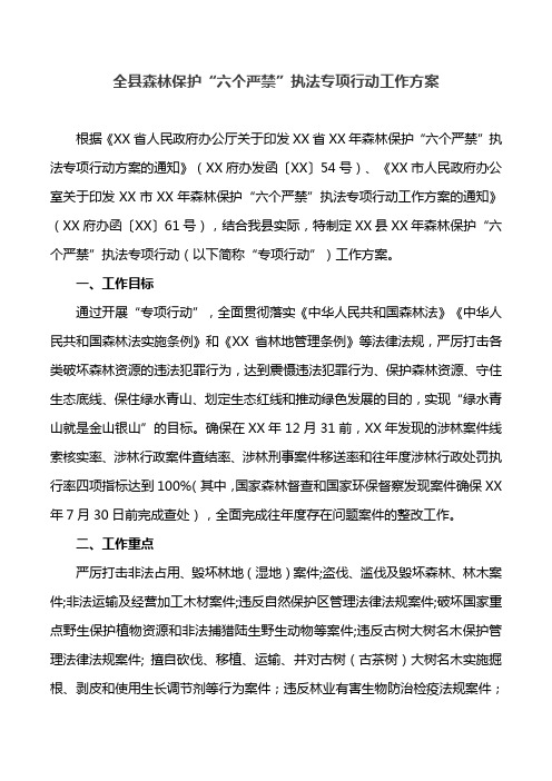 全县森林保护“六个严禁”执法专项行动工作方案