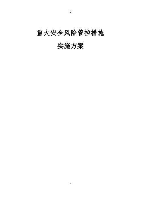 府谷县鸿锋煤矿重大安全风险管控措施工作方案