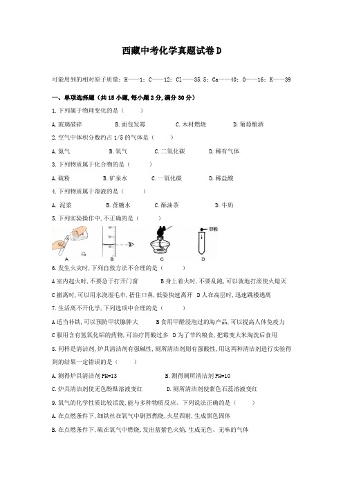 西藏中考化学真题试卷D