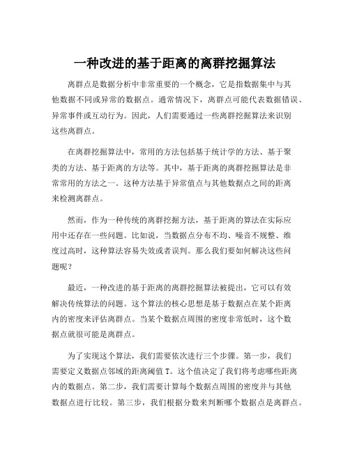 一种改进的基于距离的离群挖掘算法