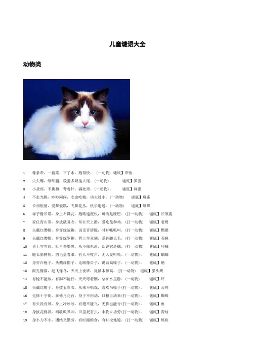 100个动植物儿童谜语大全及答案