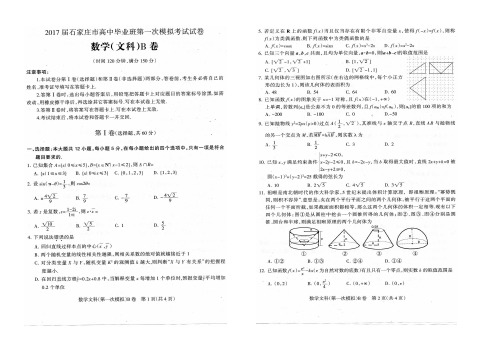 2017年石家庄高三文科数学一模试卷和答案