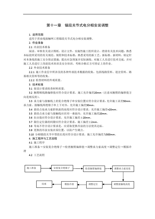 接触网工程 第十一章  锚段关节式电分相安装调整