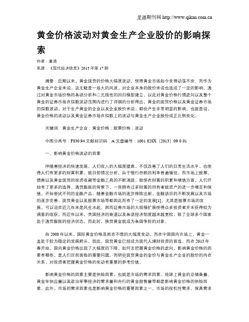 黄金价格波动对黄金生产企业股价的影响探索