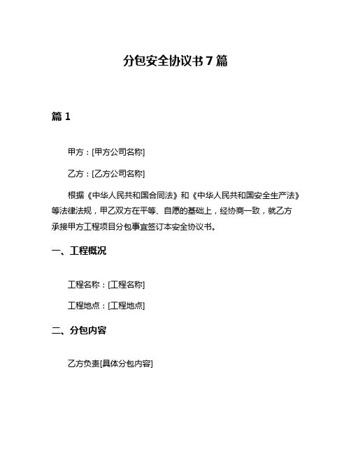 分包安全协议书7篇