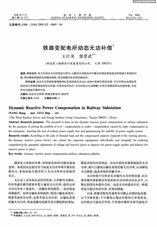 铁路变配电所动态无功补偿