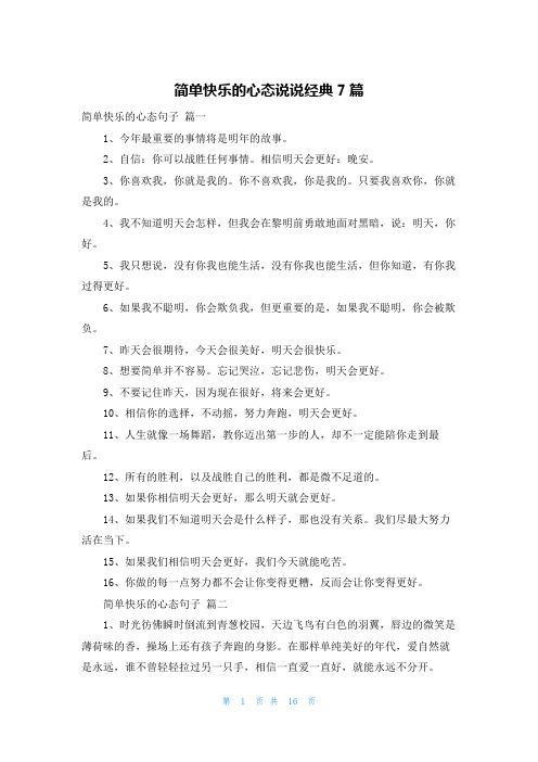 简单快乐的心态说说经典7篇