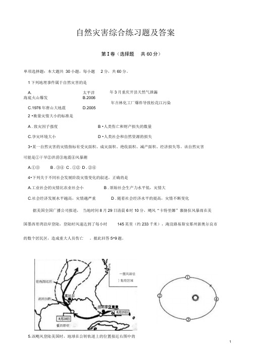 自然灾害综合练习题及答案