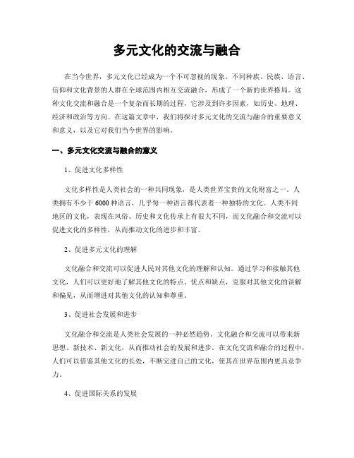 多元文化的交流与融合